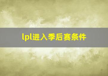 lpl进入季后赛条件