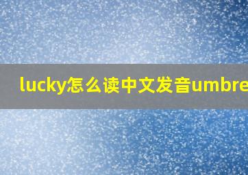 lucky怎么读中文发音umbrella