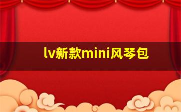 lv新款mini风琴包