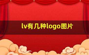 lv有几种logo图片