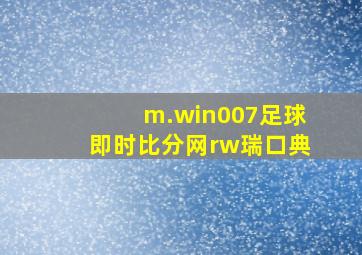 m.win007足球即时比分网rw瑞口典