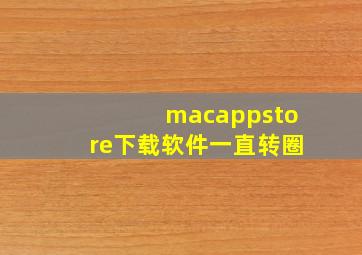 macappstore下载软件一直转圈