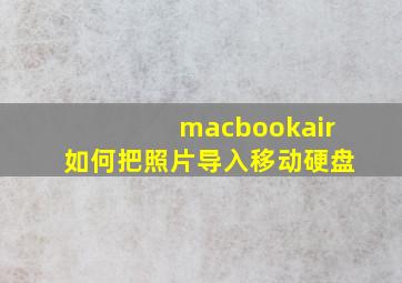 macbookair如何把照片导入移动硬盘