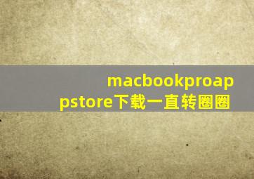 macbookproappstore下载一直转圈圈