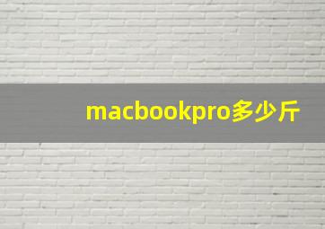 macbookpro多少斤