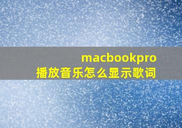 macbookpro播放音乐怎么显示歌词