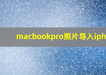 macbookpro照片导入iphone