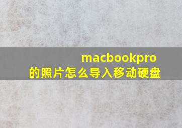 macbookpro的照片怎么导入移动硬盘