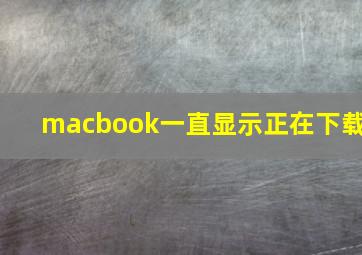 macbook一直显示正在下载