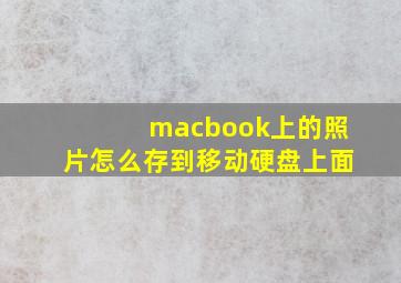 macbook上的照片怎么存到移动硬盘上面