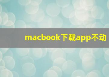 macbook下载app不动