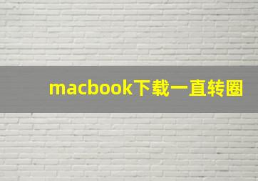 macbook下载一直转圈