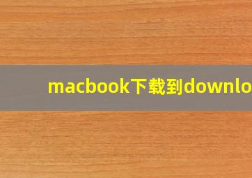 macbook下载到downloads