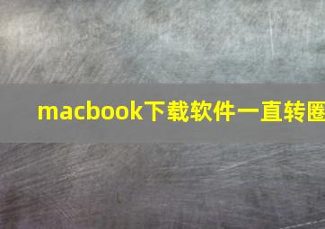 macbook下载软件一直转圈