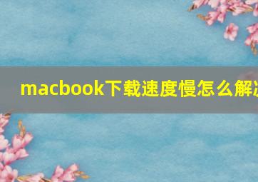 macbook下载速度慢怎么解决