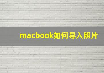 macbook如何导入照片