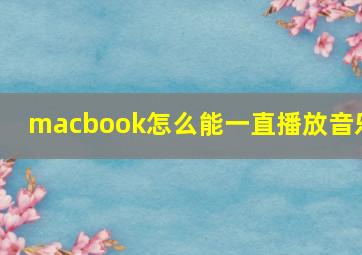 macbook怎么能一直播放音乐