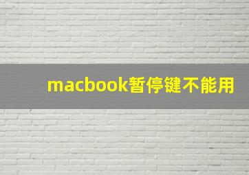 macbook暂停键不能用