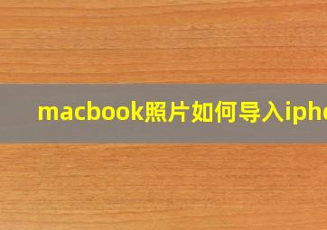 macbook照片如何导入iphone