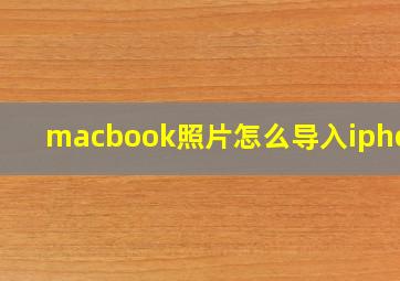 macbook照片怎么导入iphone