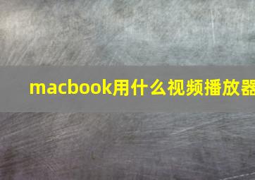 macbook用什么视频播放器