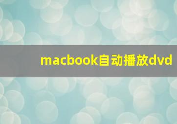 macbook自动播放dvd