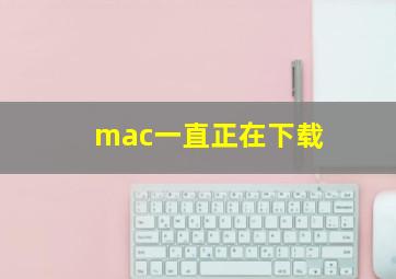 mac一直正在下载