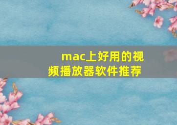 mac上好用的视频播放器软件推荐