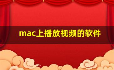 mac上播放视频的软件