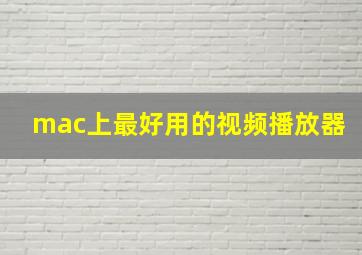 mac上最好用的视频播放器