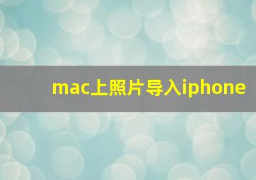 mac上照片导入iphone