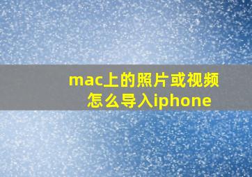 mac上的照片或视频怎么导入iphone