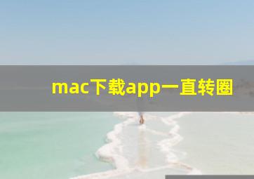 mac下载app一直转圈