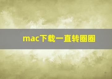 mac下载一直转圈圈