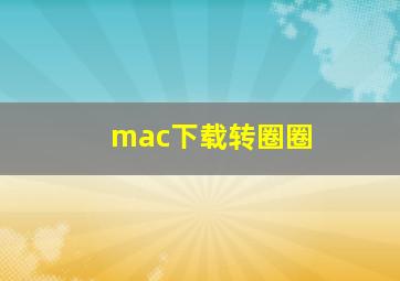 mac下载转圈圈