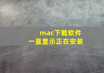 mac下载软件一直显示正在安装