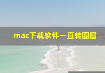 mac下载软件一直转圈圈