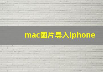 mac图片导入iphone