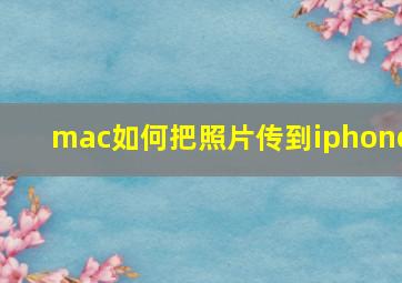 mac如何把照片传到iphone