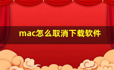 mac怎么取消下载软件