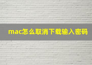 mac怎么取消下载输入密码