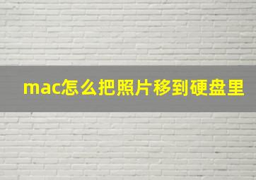 mac怎么把照片移到硬盘里