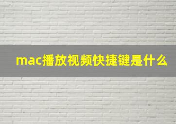 mac播放视频快捷键是什么