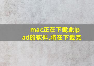 mac正在下载此ipad的软件,将在下载完