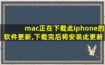 mac正在下载此iphone的软件更新,下载完后将安装此更新