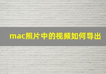 mac照片中的视频如何导出