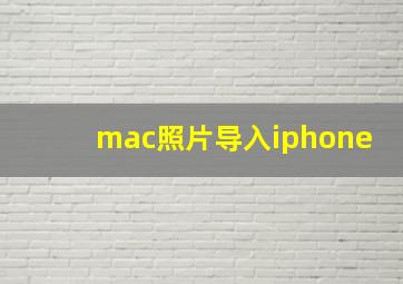 mac照片导入iphone