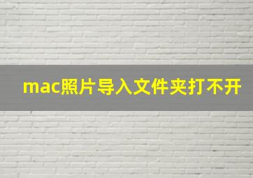 mac照片导入文件夹打不开