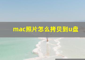 mac照片怎么拷贝到u盘