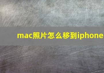 mac照片怎么移到iphone